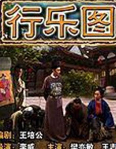 行乐图的海报-正式海报