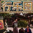 行乐图