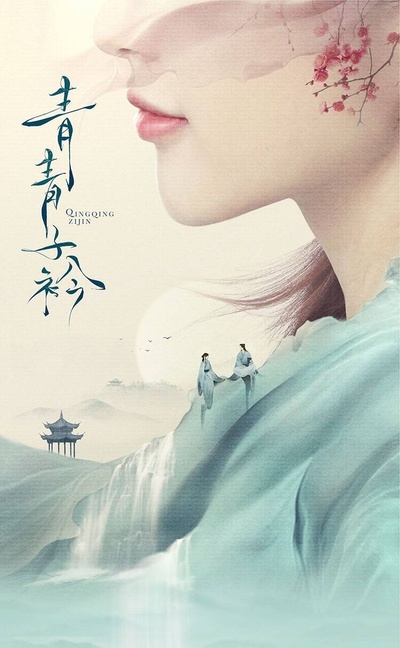 青青子衿的海报-预告海报