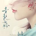 青青子衿