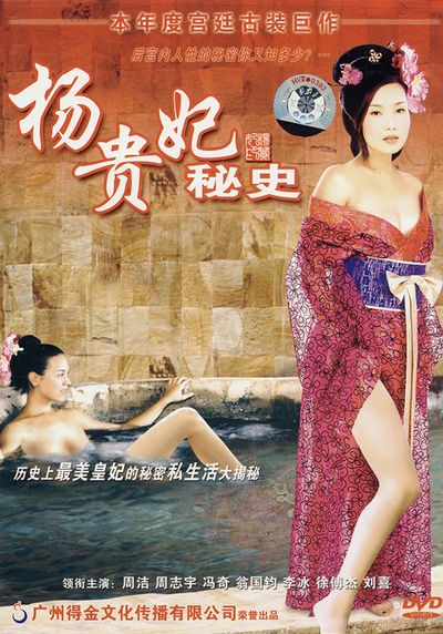 杨贵妃外传的海报-正式海报
