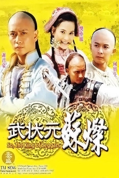 武状元苏灿的海报-正式海报