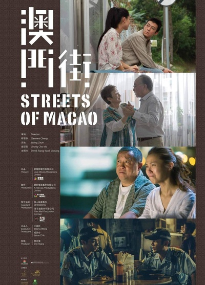 澳门街的海报-正式海报