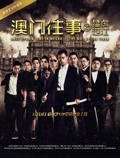 澳门往事之猛虎过江的海报-正式海报