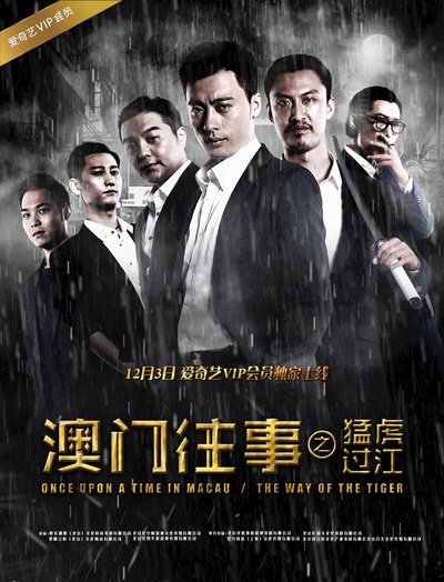 澳门往事之猛虎过江的海报-正式海报