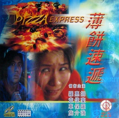 薄饼速递的海报-其他海报