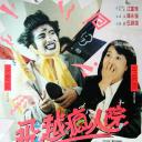 傻大姐翻转疯人院
