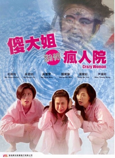 傻大姐翻转疯人院的海报-其他海报 中国香港