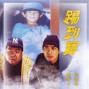 踢到宝