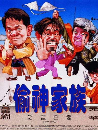 偷神家族的海报-正式海报
