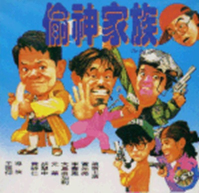 偷神家族的海报-其他海报