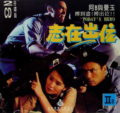 志在出位的海报-其他海报