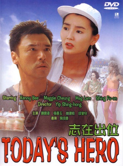 志在出位的海报-其他海报