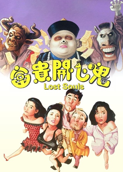 富贵开心鬼的海报-正式海报