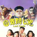 富贵开心鬼