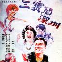 三宝闹深圳