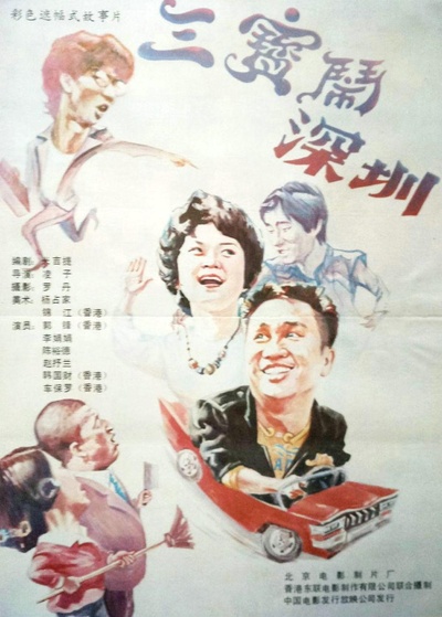 三宝闹深圳的海报-正式海报