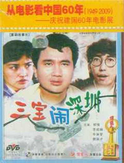 三宝闹深圳的海报-正式海报