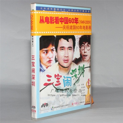 三宝闹深圳的海报-其他海报 中国大陆