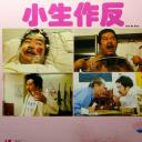 小生作反