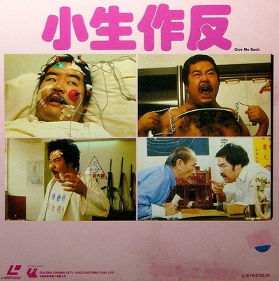 小生作反的海报-其他海报