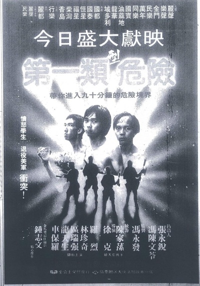 第一类型危险的海报-预告海报 中国香港