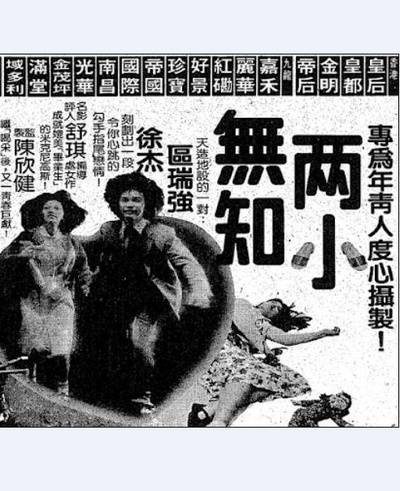 两小无知的海报-其他海报 香港