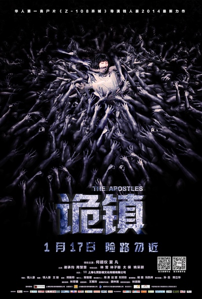 诡镇的海报-正式海报 中国大陆