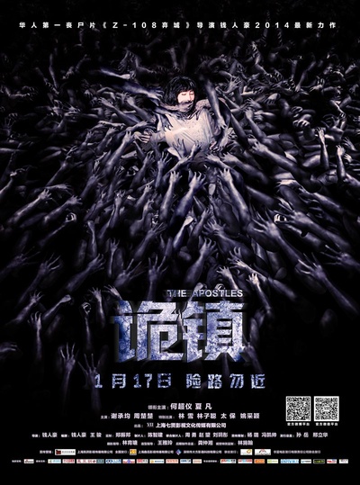 诡镇的海报-正式海报 中国大陆