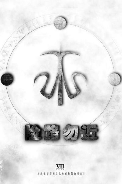 诡镇的海报-其他海报