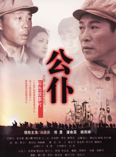 公仆的海报-正式海报