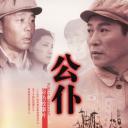 公仆