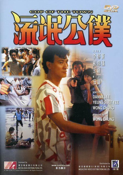 流氓公仆的海报-正式海报