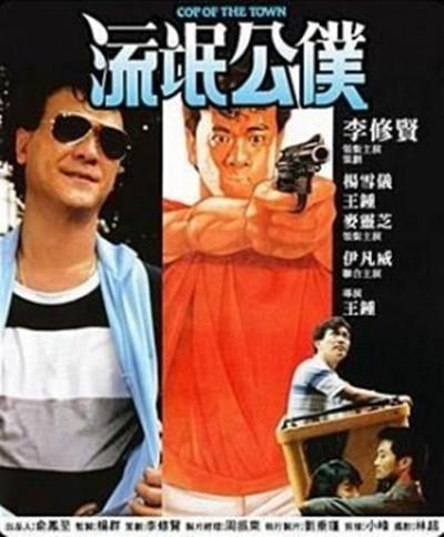 流氓公仆的海报-正式海报
