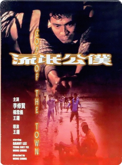 流氓公仆的海报-正式海报 香港