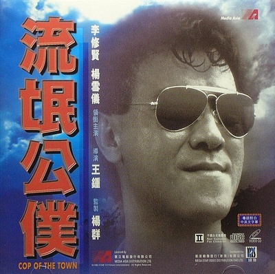 流氓公仆的海报-其他海报