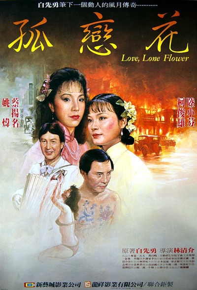 孤恋花的海报-正式海报