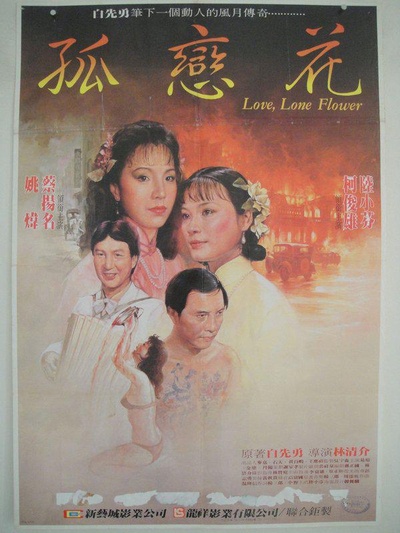 孤恋花的海报-正式海报