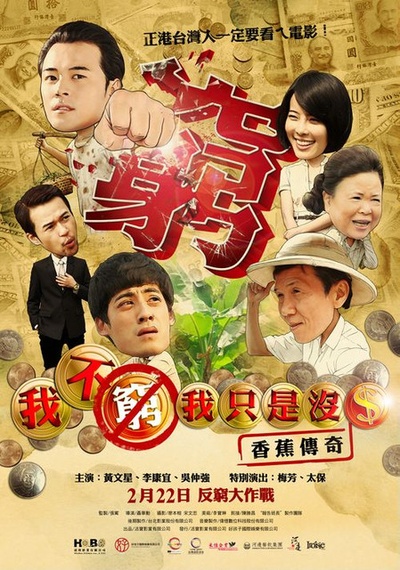 我不穷，我只是没钱：香蕉传奇的海报-正式海报