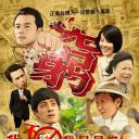 我不穷，我只是没钱：香蕉传奇