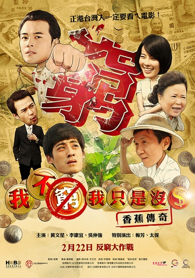 我不穷，我只是没钱：香蕉传奇的海报-正式海报