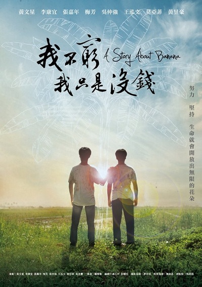 我不穷，我只是没钱：香蕉传奇的海报-正式海报