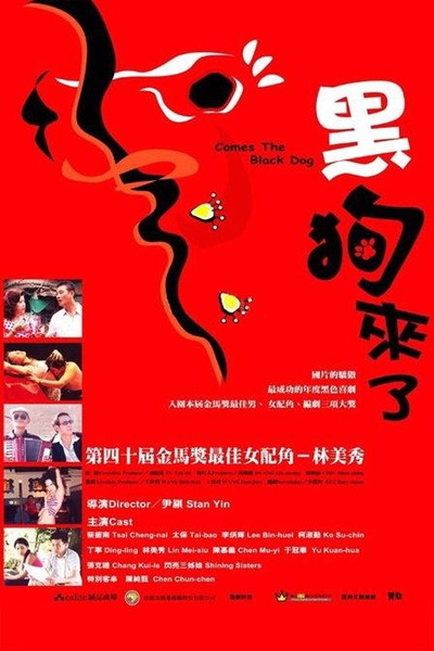 黑狗来了的海报-正式海报