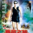 豹女之夺命之旅