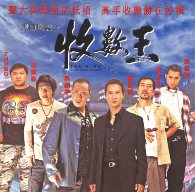 黑道风云之收数王的海报-正式海报