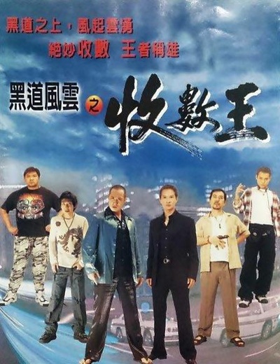 黑道风云之收数王的海报-正式海报