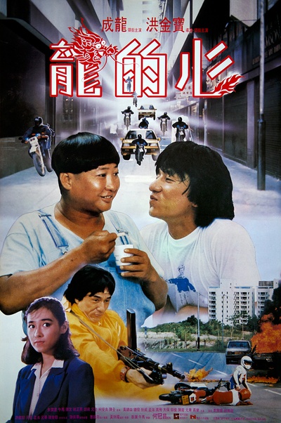 龙的心的海报-正式海报 香港