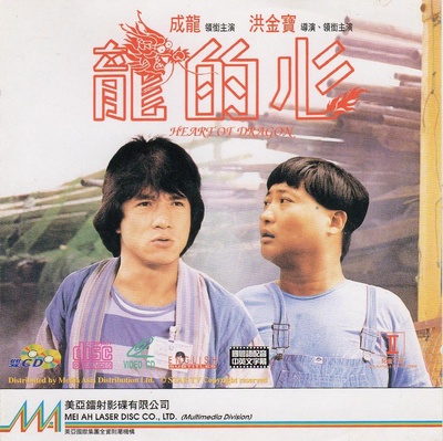 龙的心的海报-其他海报