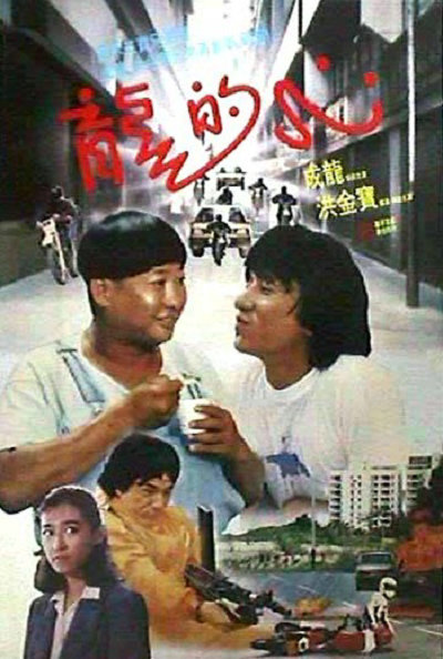 龙的心的海报-正式海报