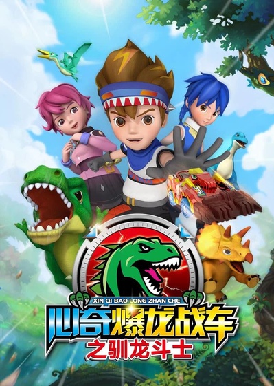 心奇爆龙战车之驯龙斗士的海报-正式海报